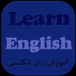 دانلود آموزش زبان انگلیسی | اناردونی