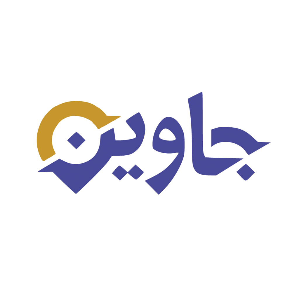 Jawin جاوین