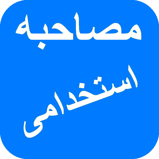 دانلود مصاحبه استخدامی | اناردونی
