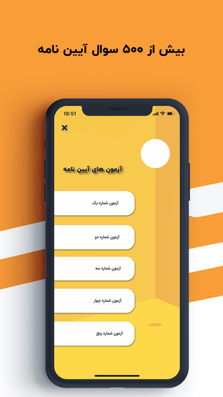 آزمون آیین نامه | بیپ
