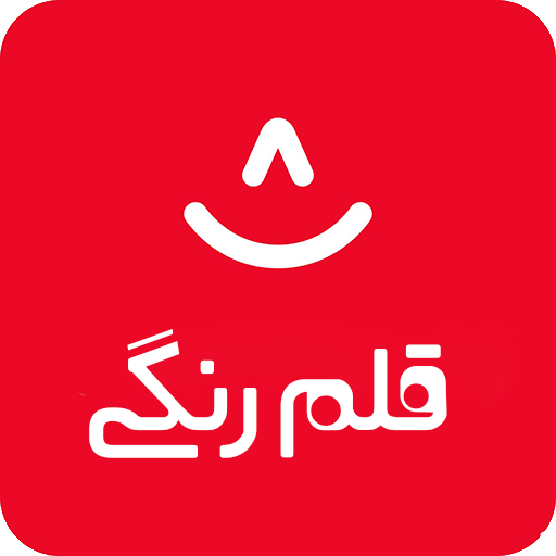 قلم رنگی | Ghalamrangi