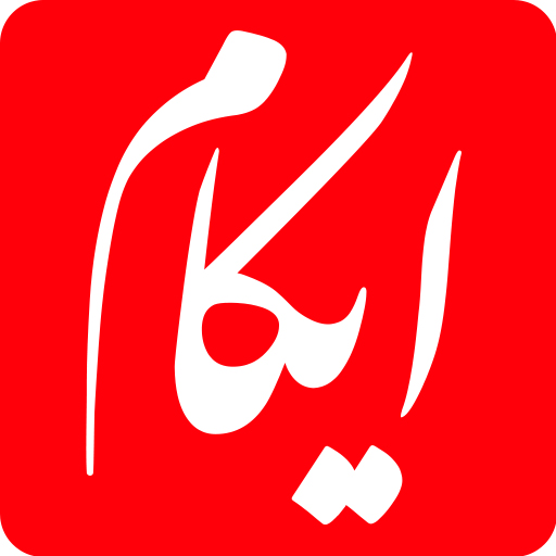دانلود کانون اعتباری ما | ایکام | اناردونی