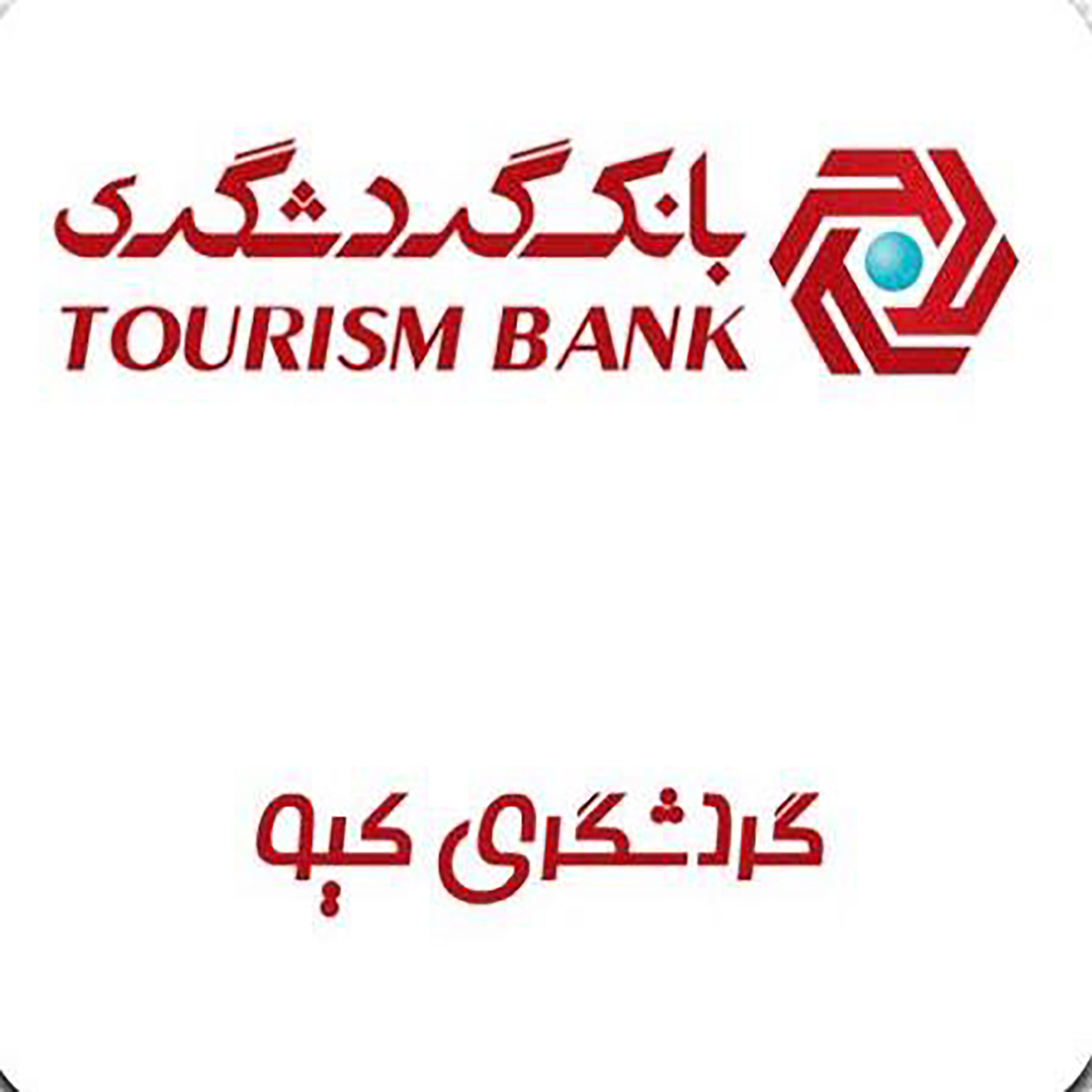 دانلود گردشگری کیو | اناردونی