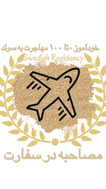 خودآموز 0 تا 100 سوئد
