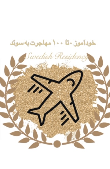 خودآموز 0 تا 100 سوئد