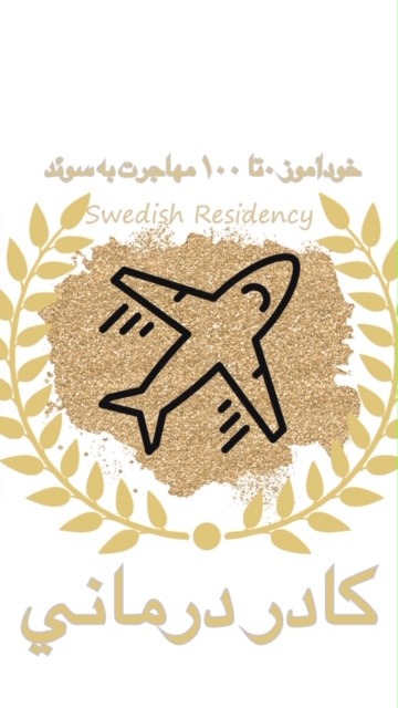 خودآموز 0 تا 100 سوئد