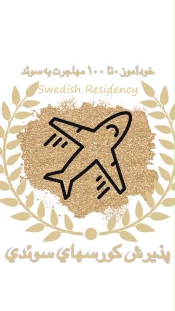خودآموز 0 تا 100 سوئد