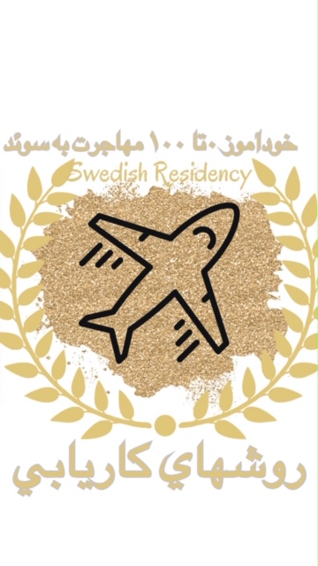 خودآموز 0 تا 100 سوئد
