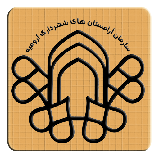 جستجوی متوفیان شهرداری ارومیه