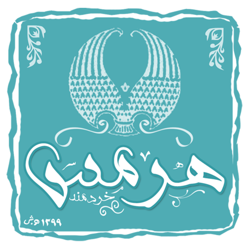 دانلود مدرسه هرمس خردمند | اناردونی