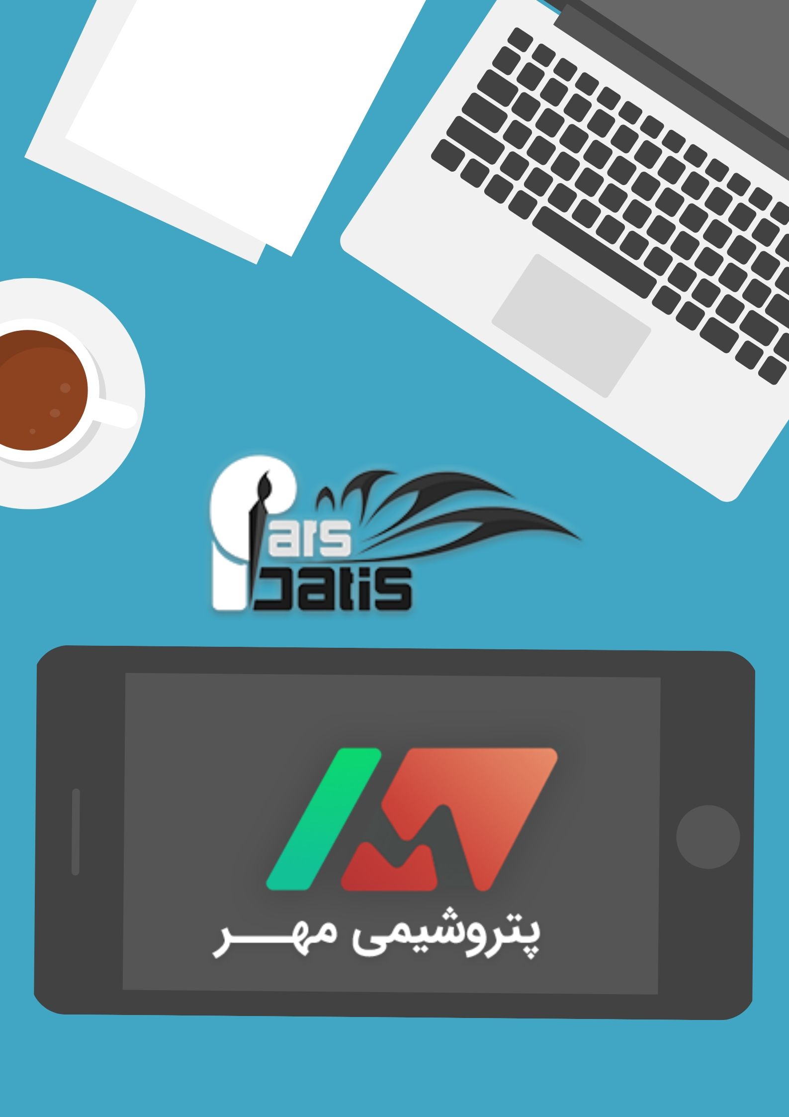 واقعیت افزوده پتروشیمی مهر