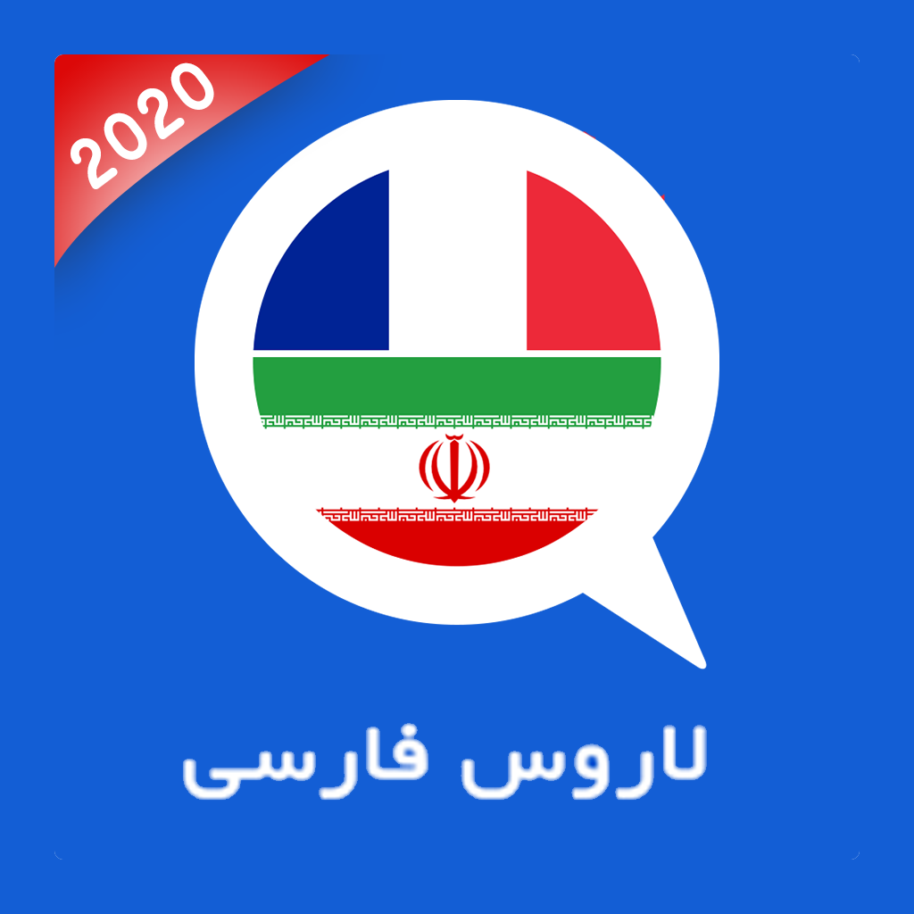 دیکشنری فرانسه به فارسی لاروس