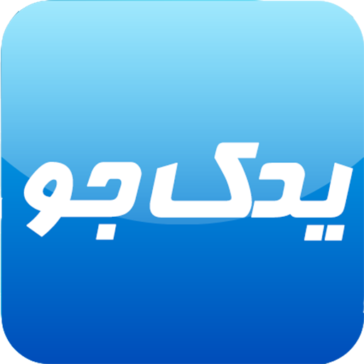یدک جو