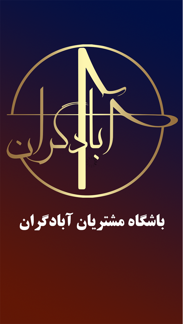 آبادگران
