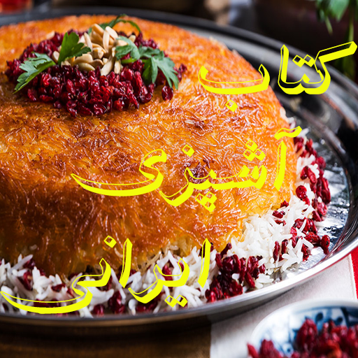دانلود آشپزی ایرانی | اناردونی