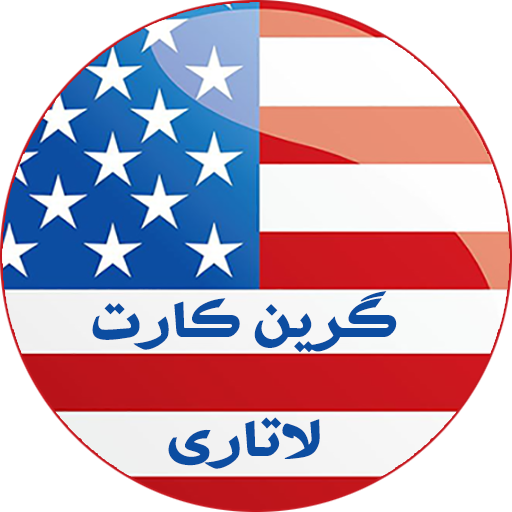 اپلیکیشن ثبت نام لاتاری ios - برنامه ثبت لاتاری ایفون