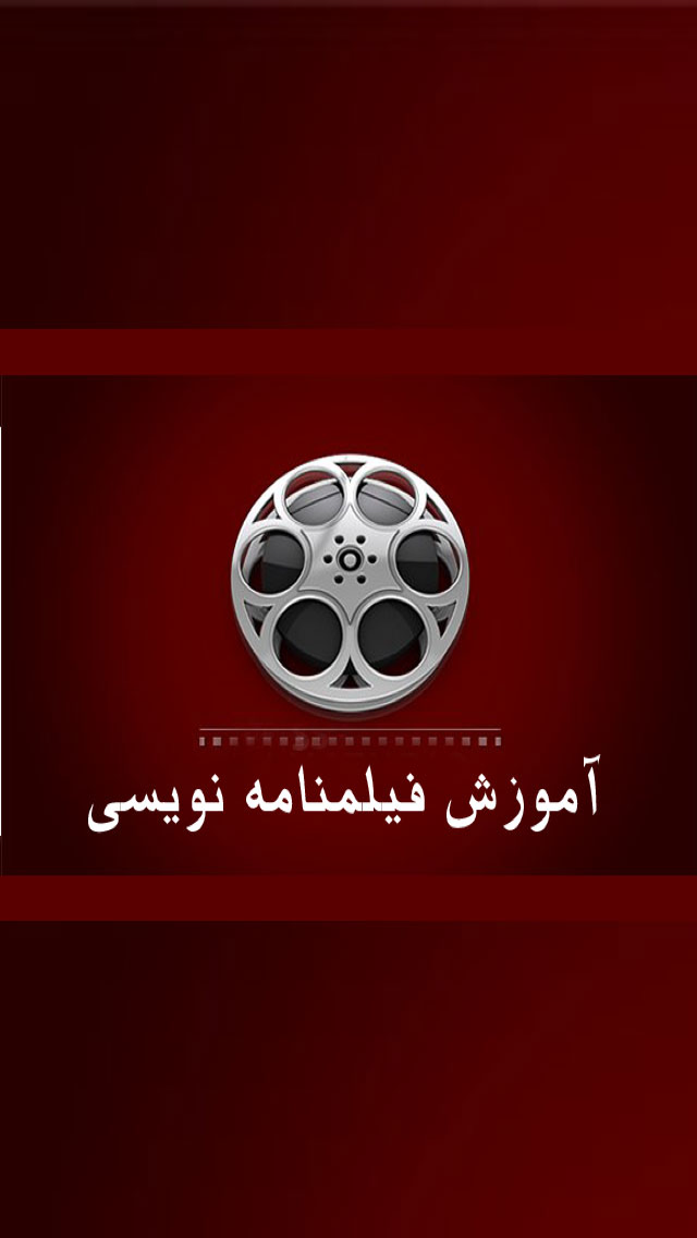 فیلمنامه نویسی