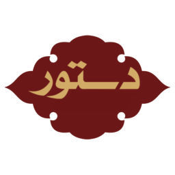 دستور - مجموعه تنقیح‌شده قوانین و مقررات حقوقی و کیفری