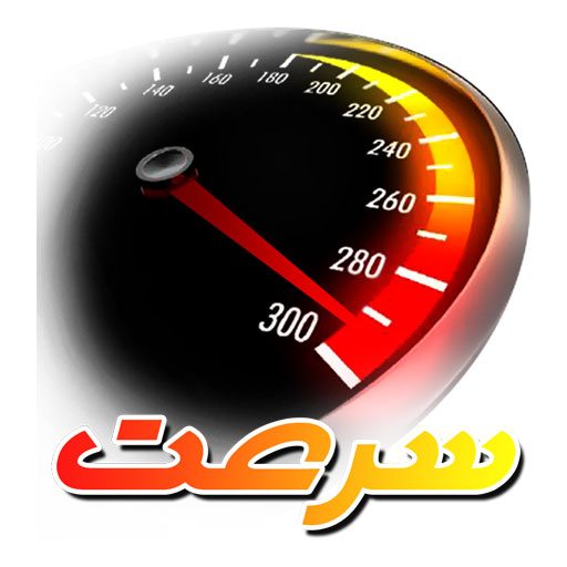 دانلود سرعت | اناردونی