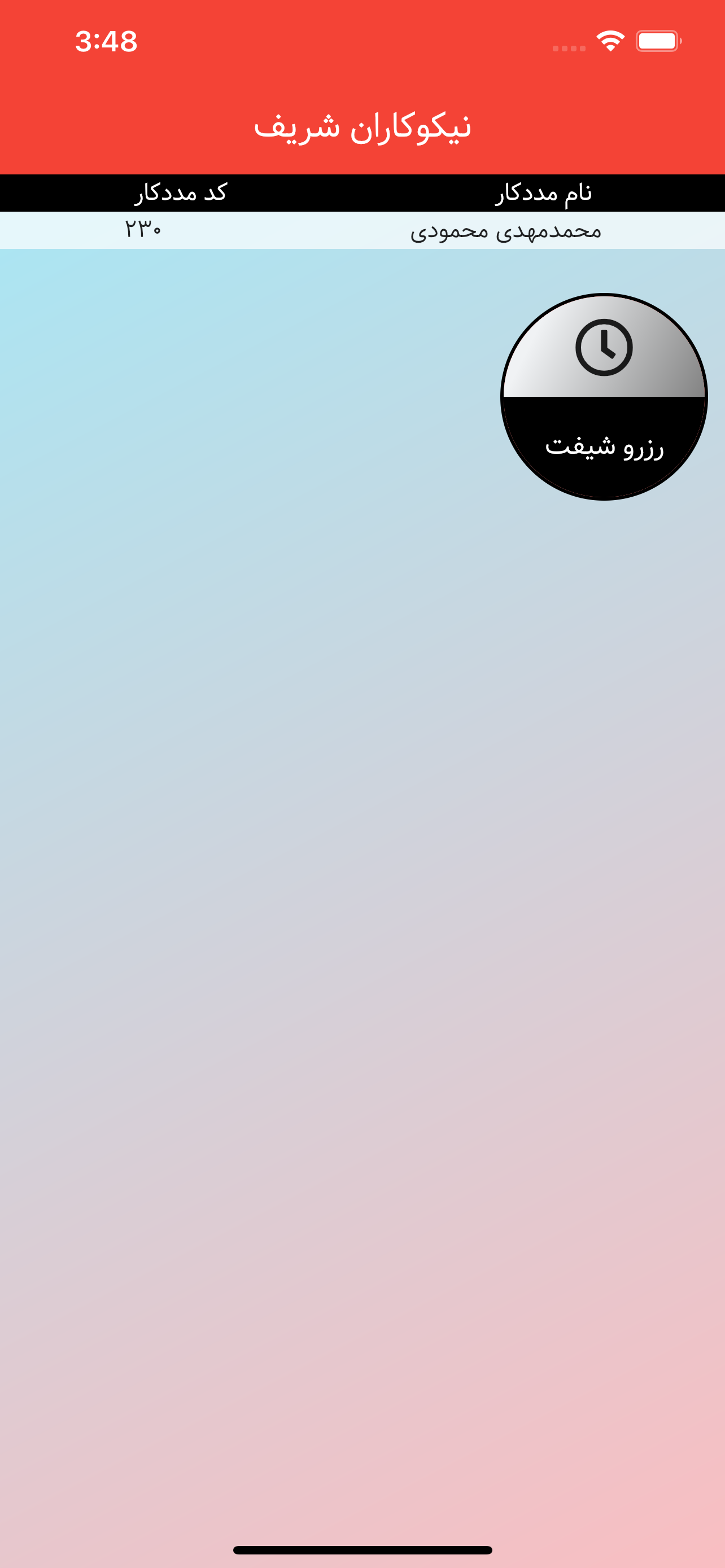 رزرو شیفت نیکوکاران شریف