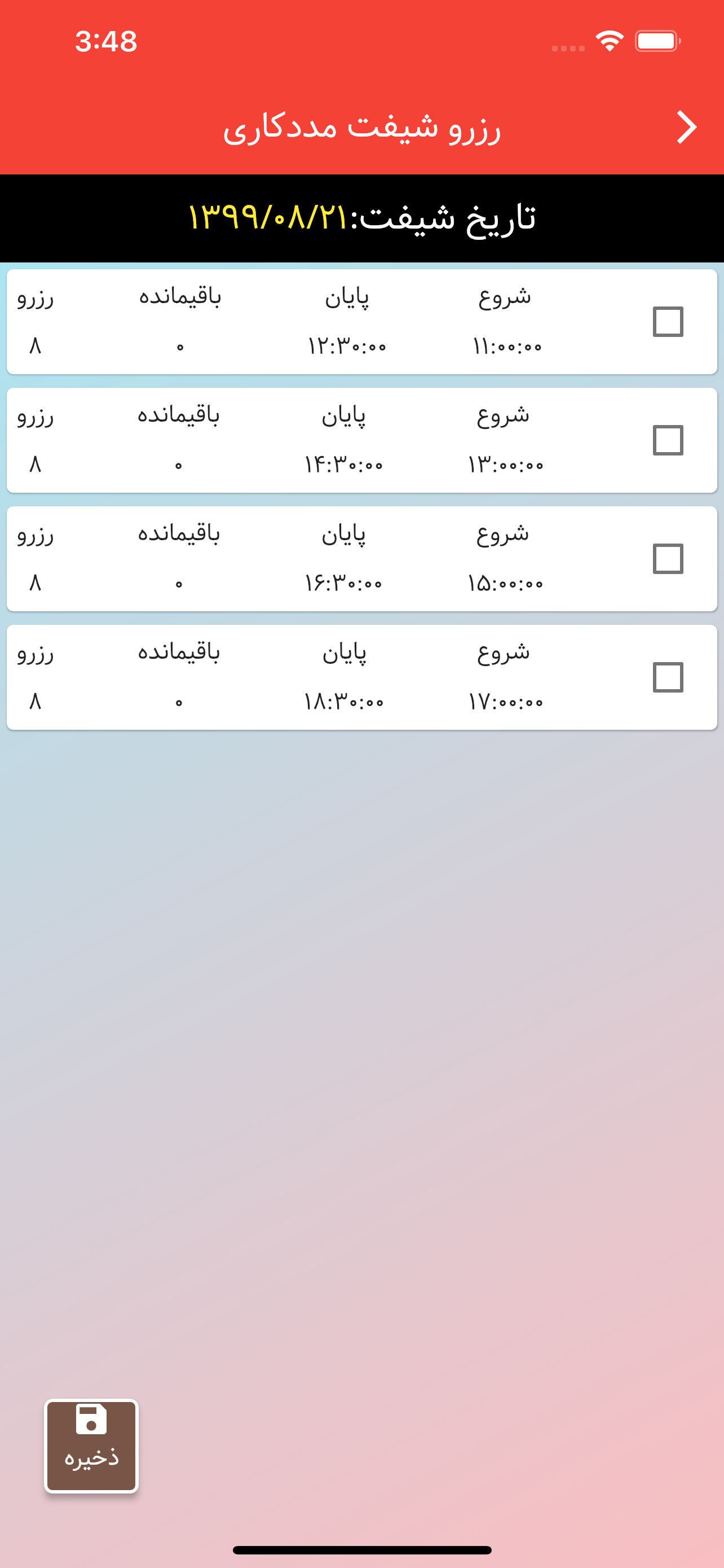 رزرو شیفت نیکوکاران شریف