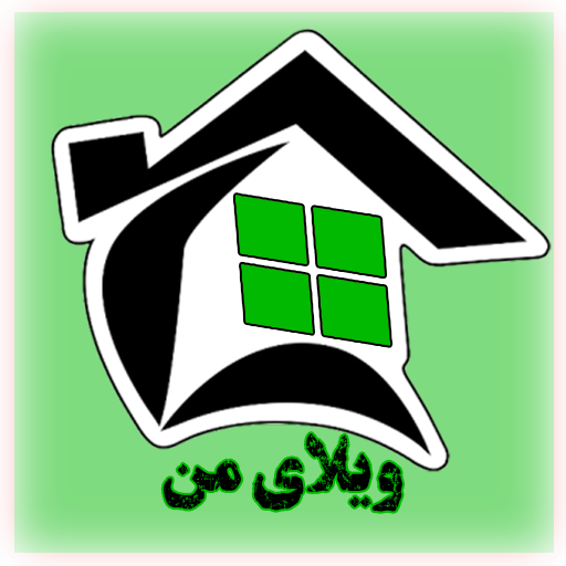 ویلای من