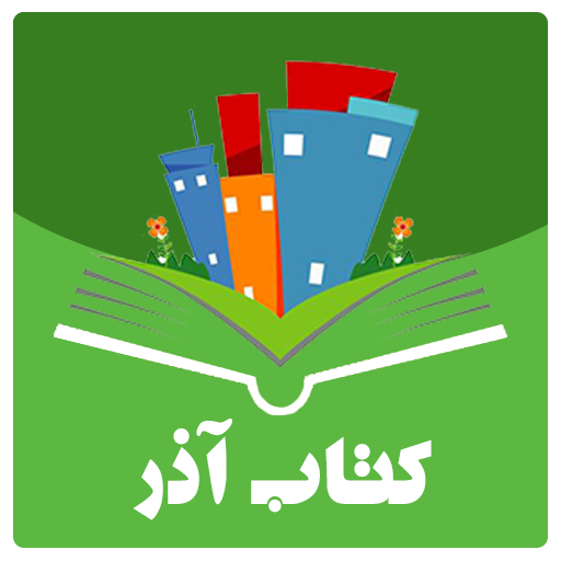 کتاب آذر