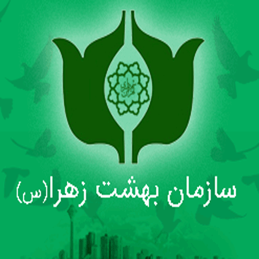 دانلود درخواست آنلاین خدمات بهشت زهرا (س) | اناردونی