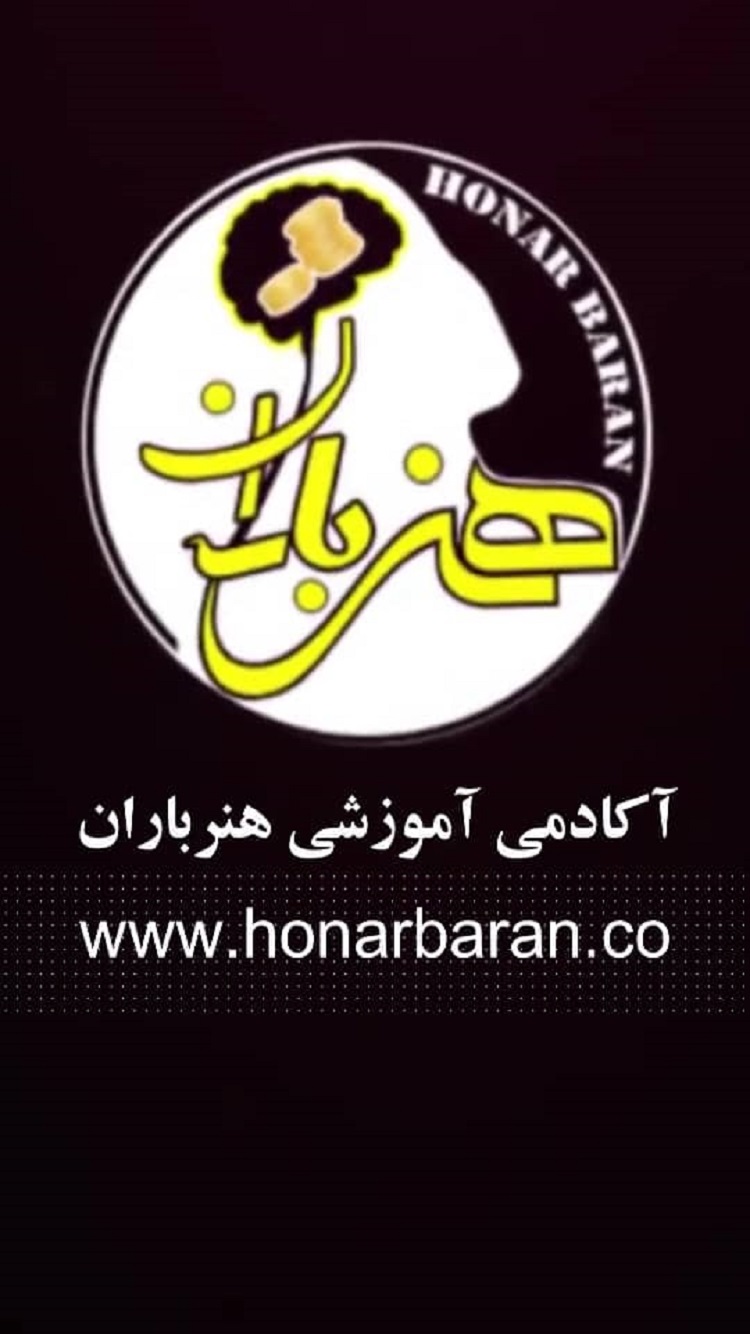 هنر باران