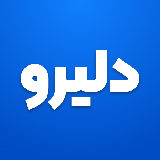 دلیرو راننده |  Deliro Driver