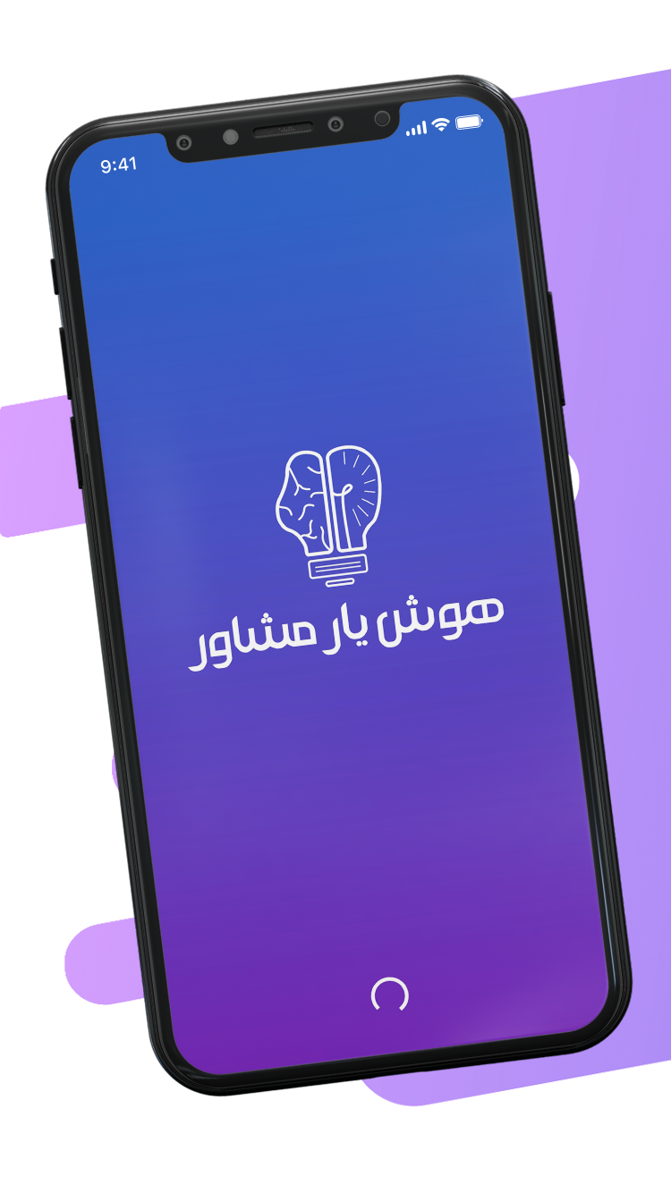 هوش یار مشاور
