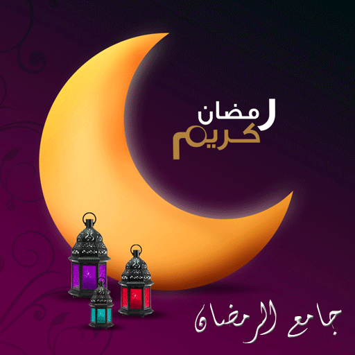 دانلود جامع الرمضان | اناردونی