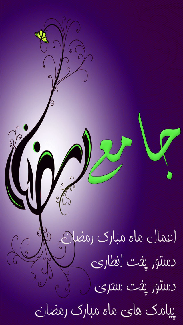 جامع الرمضان