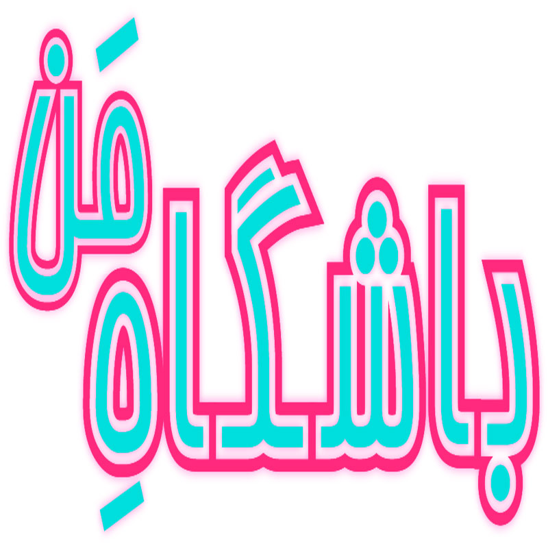 باشگاه من