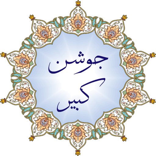 دعاي جوشن کبير(صوت +متن)