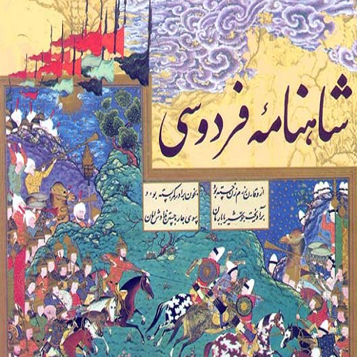 شاهنامه
