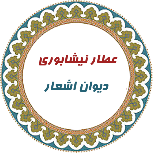 عطار نيشابوري(ديوان اشعار)