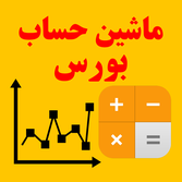 دانلود محاسبات بورسی | اناردونی