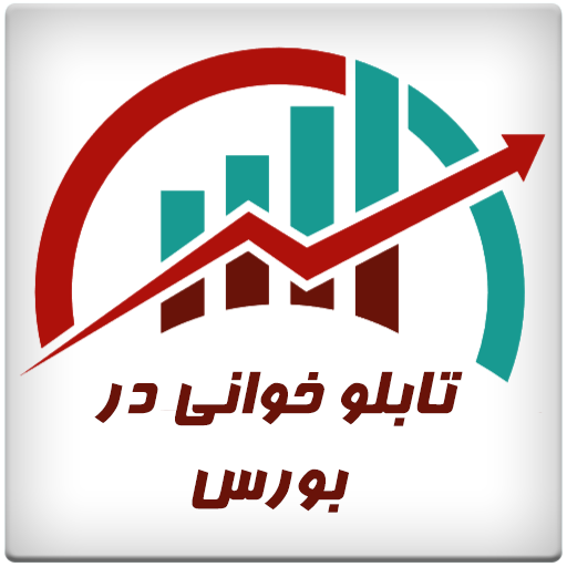 دانلود تابلو خوانی در بورس | اناردونی