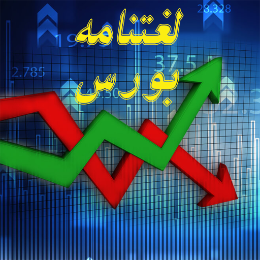 دانلود لغت نامه بورس - نصب اپلیکیشن لغت نامه بورس