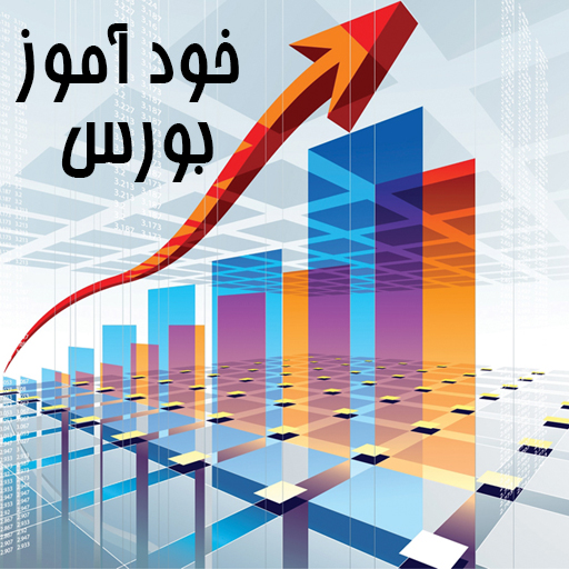 دانلود خود آموز بورس | اناردونی