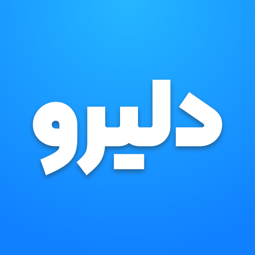 دلیرو | Deliro