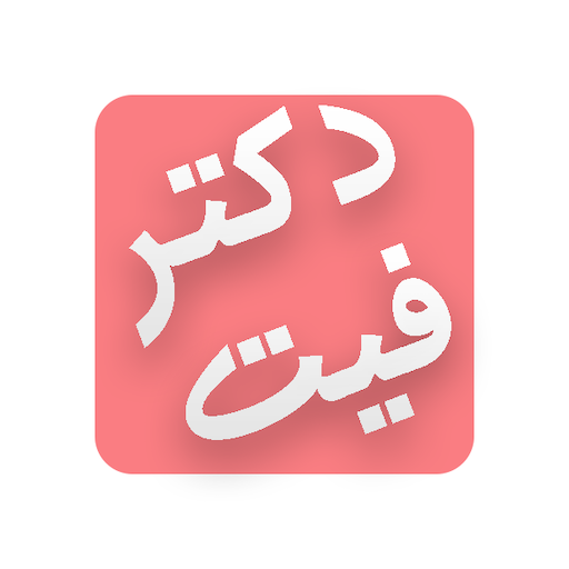 دانلود دکترفیت | اناردونی