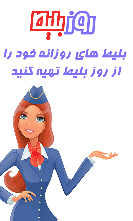 بلیط روزانه هواپیما