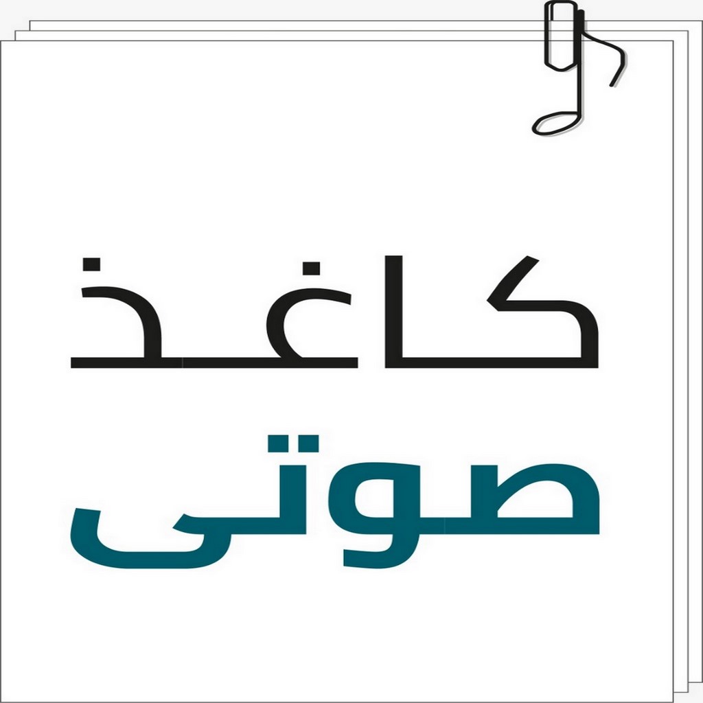 کاغذ صوتی