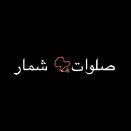 صلوات شمار همراه