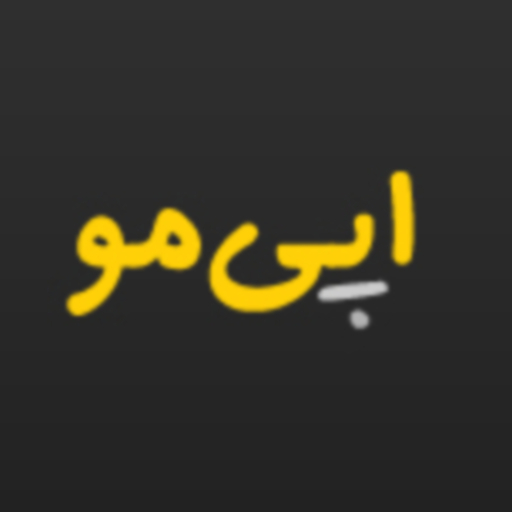 دانلود اَپی مُو ، ثبت آگهی خرید و فروش آنلاین بدون پادرمیانی! | اناردونی