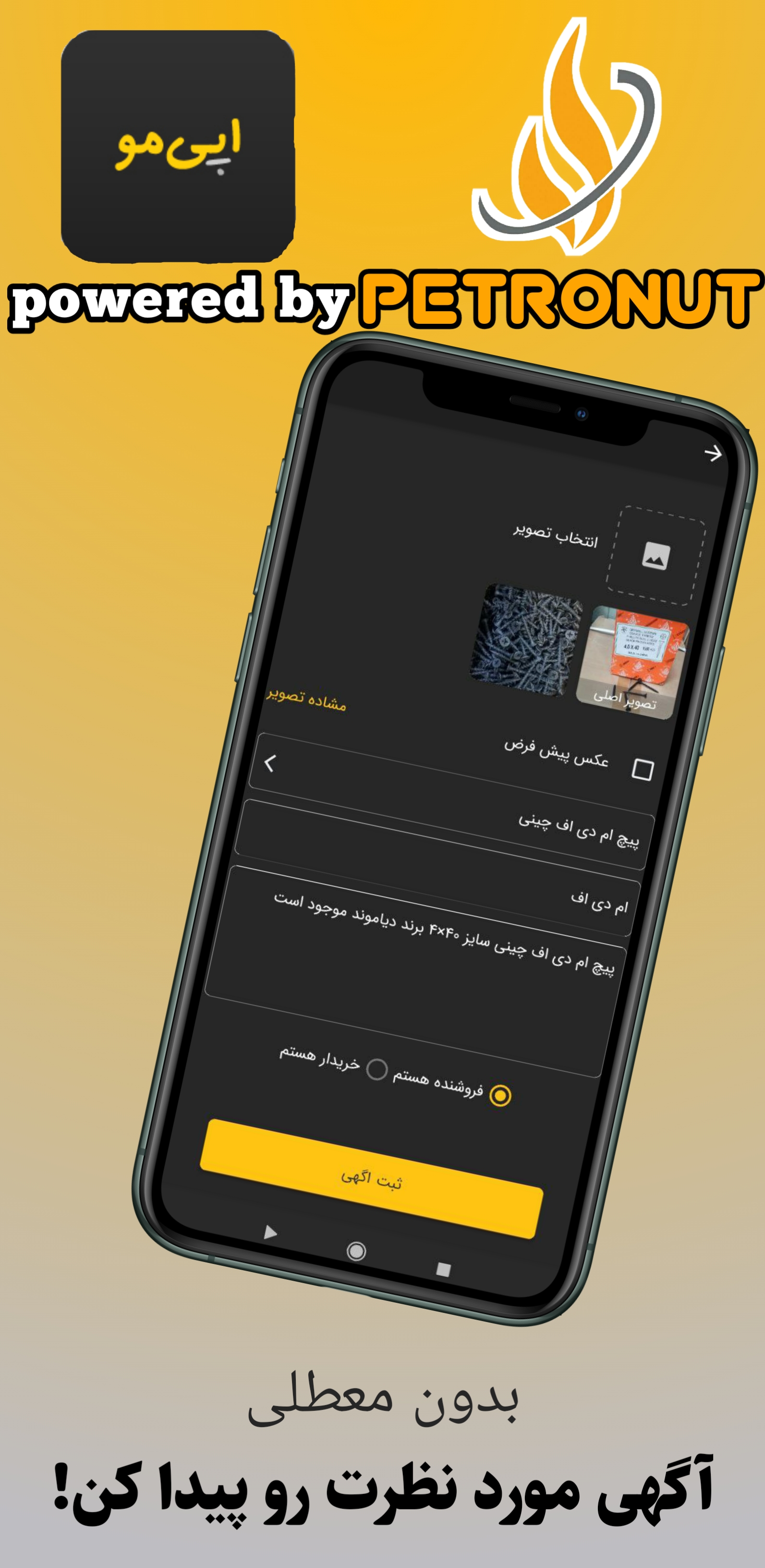 اَپی مُو ، ثبت آگهی خرید و فروش آنلاین بدون پادرمیانی!
