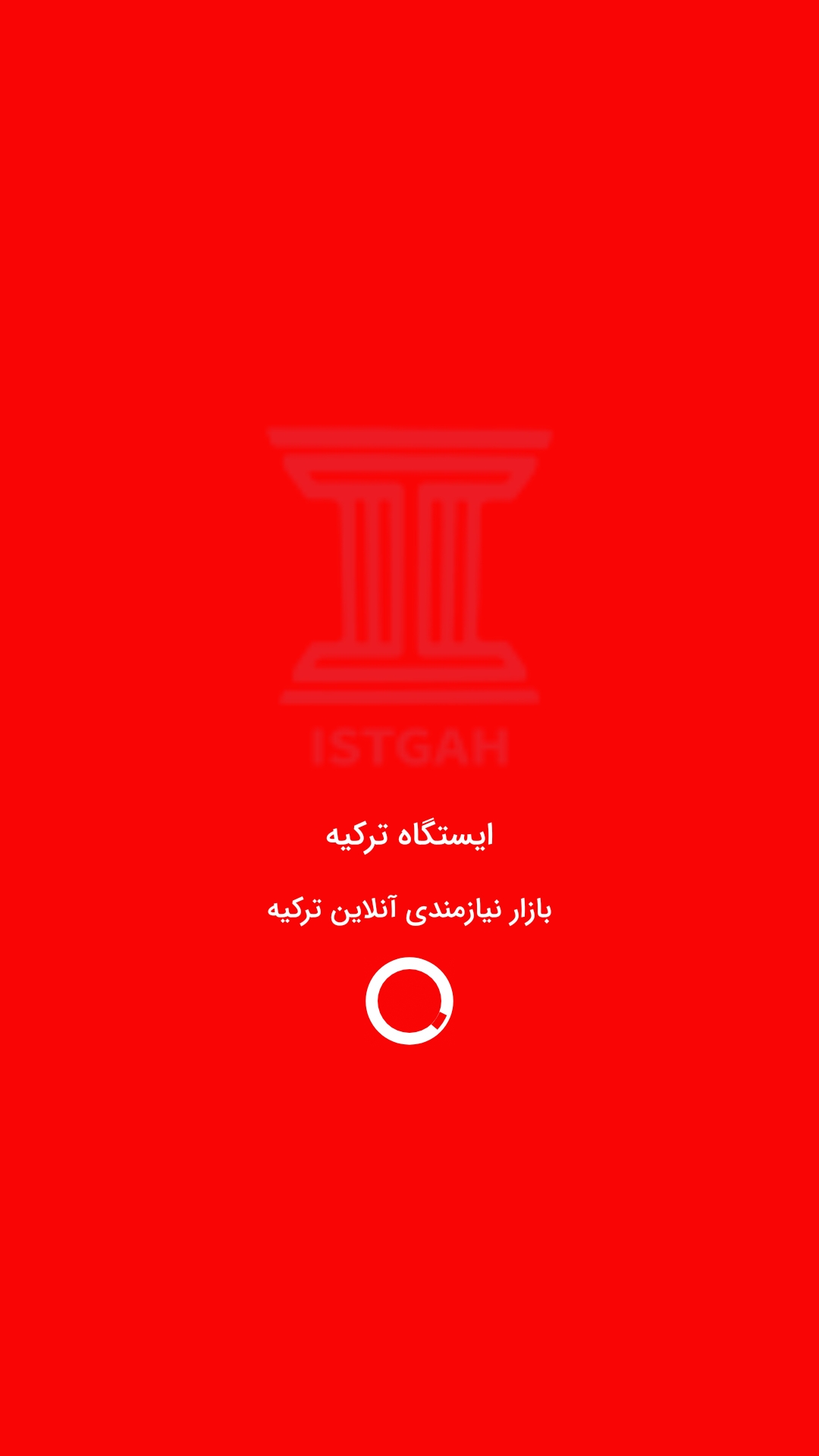 ایستگاه ترکیه