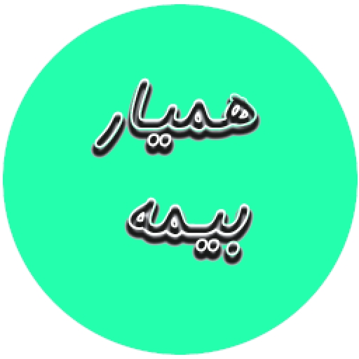 دانلود همیار بیمه | اناردونی
